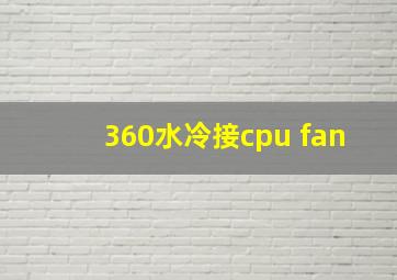 360水冷接cpu fan